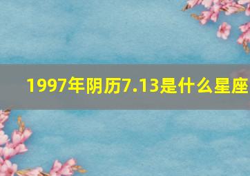 1997年阴历7.13是什么星座