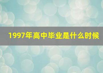 1997年高中毕业是什么时候