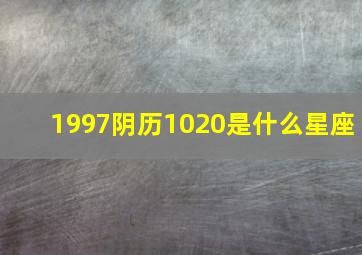 1997阴历1020是什么星座