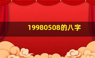 19980508的八字