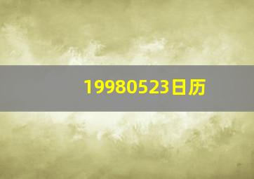 19980523日历