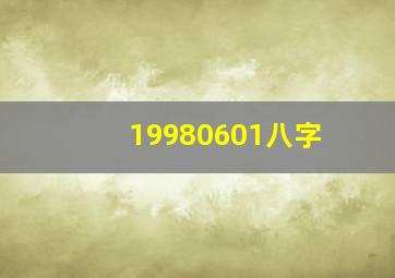 19980601八字