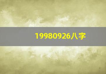 19980926八字