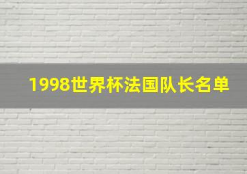 1998世界杯法国队长名单