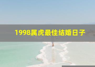 1998属虎最佳结婚日子