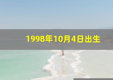 1998年10月4日出生