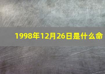 1998年12月26日是什么命