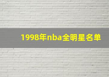 1998年nba全明星名单