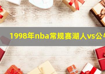 1998年nba常规赛湖人vs公牛