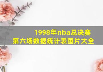 1998年nba总决赛第六场数据统计表图片大全