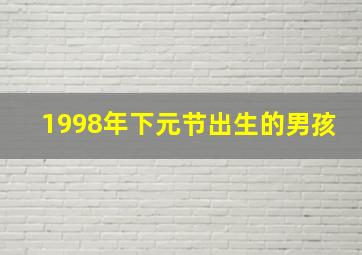 1998年下元节出生的男孩