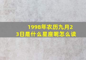 1998年农历九月23日是什么星座呢怎么读