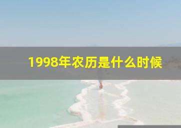 1998年农历是什么时候