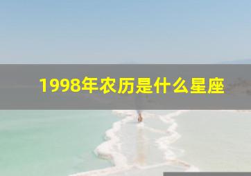 1998年农历是什么星座