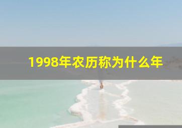 1998年农历称为什么年