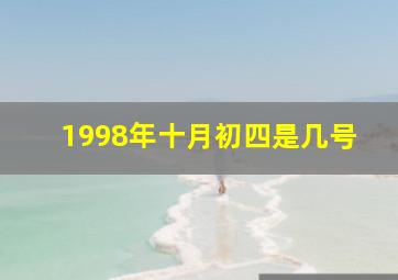 1998年十月初四是几号