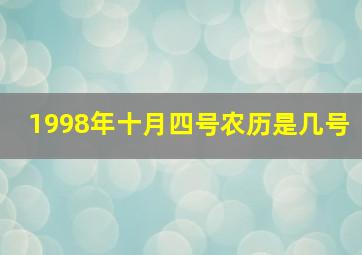 1998年十月四号农历是几号