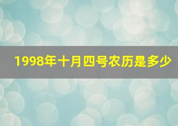 1998年十月四号农历是多少