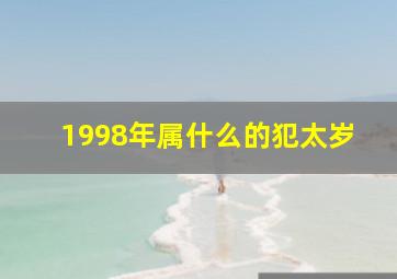 1998年属什么的犯太岁