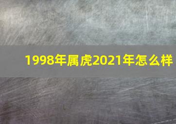 1998年属虎2021年怎么样