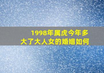 1998年属虎今年多大了大人女的婚姻如何