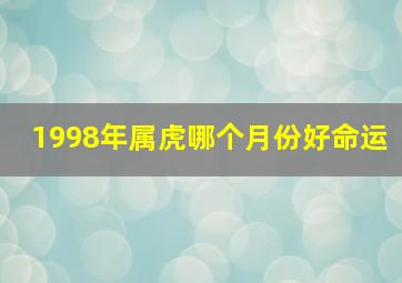 1998年属虎哪个月份好命运