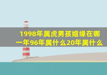 1998年属虎男孩姻缘在哪一年96年属什么20年属什么