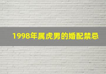 1998年属虎男的婚配禁忌