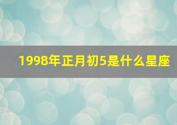 1998年正月初5是什么星座