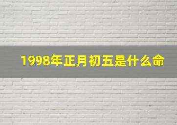 1998年正月初五是什么命