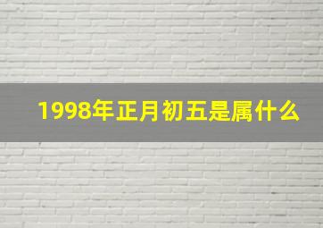 1998年正月初五是属什么