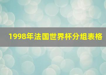 1998年法国世界杯分组表格