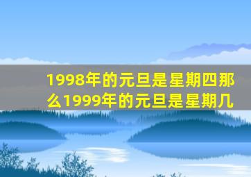 1998年的元旦是星期四那么1999年的元旦是星期几