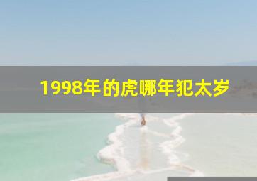 1998年的虎哪年犯太岁