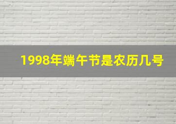 1998年端午节是农历几号