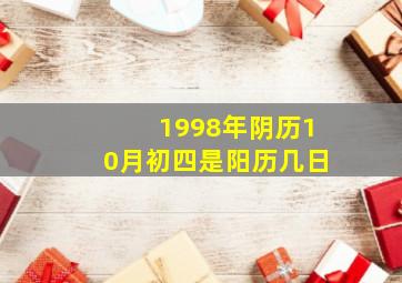 1998年阴历10月初四是阳历几日