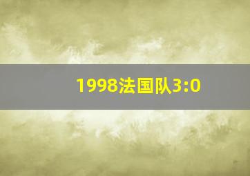 1998法国队3:0