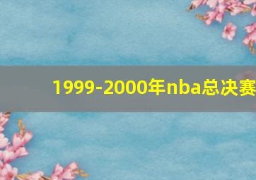 1999-2000年nba总决赛