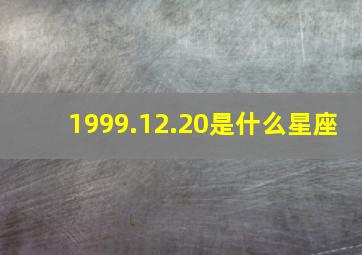 1999.12.20是什么星座