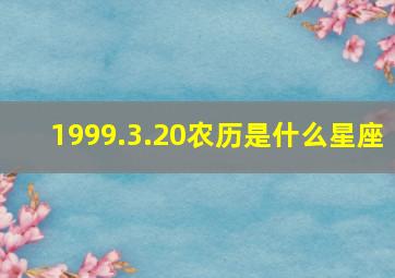 1999.3.20农历是什么星座