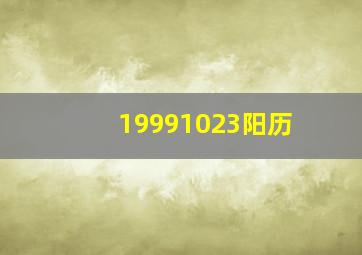 19991023阳历