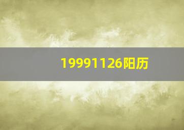 19991126阳历