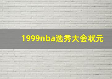 1999nba选秀大会状元