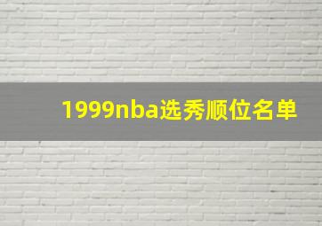 1999nba选秀顺位名单