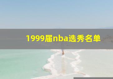 1999届nba选秀名单