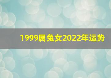 1999属兔女2022年运势