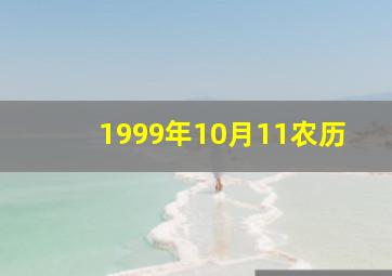 1999年10月11农历