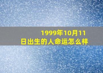 1999年10月11日出生的人命运怎么样