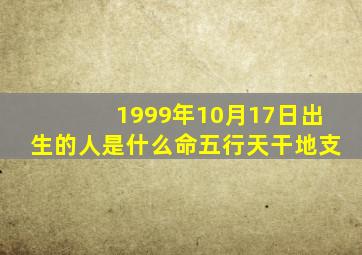 1999年10月17日出生的人是什么命五行天干地支