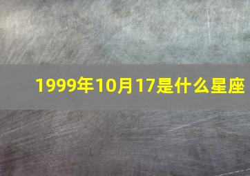 1999年10月17是什么星座